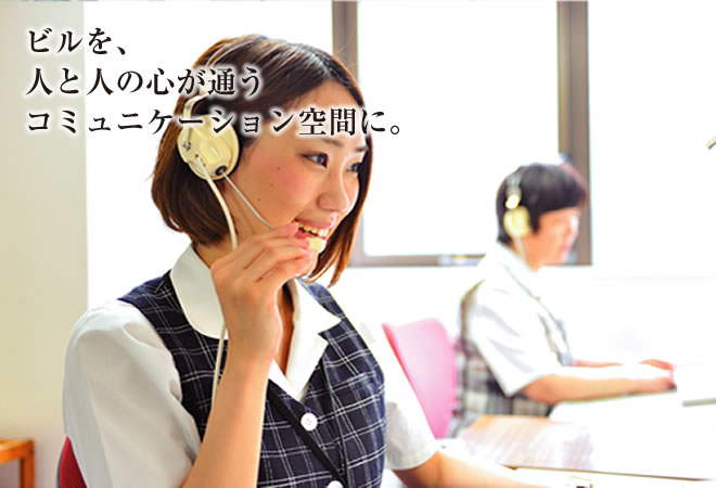 ビルを、人と人の心が通うコミュニケーション空間に。