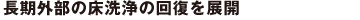 長期外部の床洗浄の回復を展開