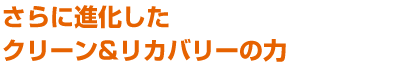 さらに進化したグリーン&リカバリーの力