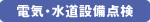 電気・水道設備点検