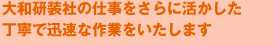 大和研装社の仕事をさらに活かした丁寧で迅速な対応をいたします