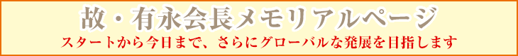 故・有永会長メモリアルページ