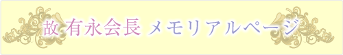 故有永会長メモリアルページ