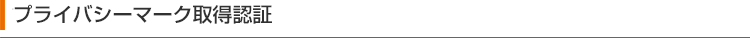 プライバシーマーク取得認証